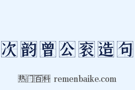 次韵曾公衮造句是什么意思的图片